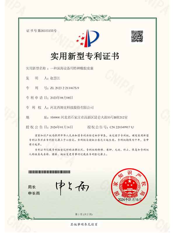 2023.8實(shí)用新型一種深海設(shè)備用特種橡膠皮囊